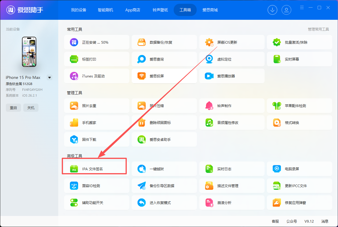 进入爱思助手工具箱，选择 IPA 签名